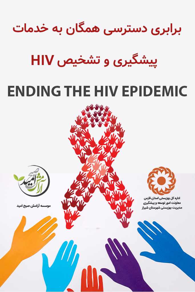 برابری دسترسی همگان به خدمات پیشگیری و تشخیص ایدز
