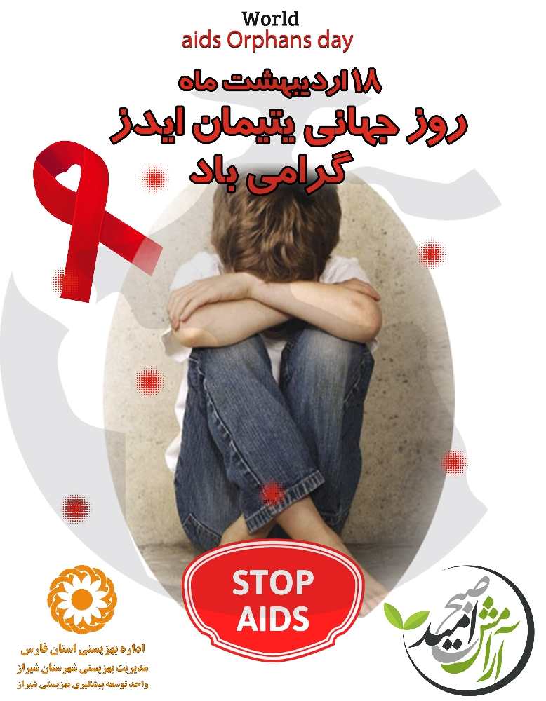 روز جهانی یتیمیان ایدز-سایت مثبت امید